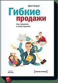 Гибкие продажи - 0