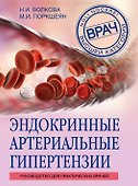 Эндокринные артериальные гипертензии. Руководство для практических врачей - 0