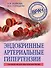 Эндокринные артериальные гипертензии. Руководство для практических врачей - 0
