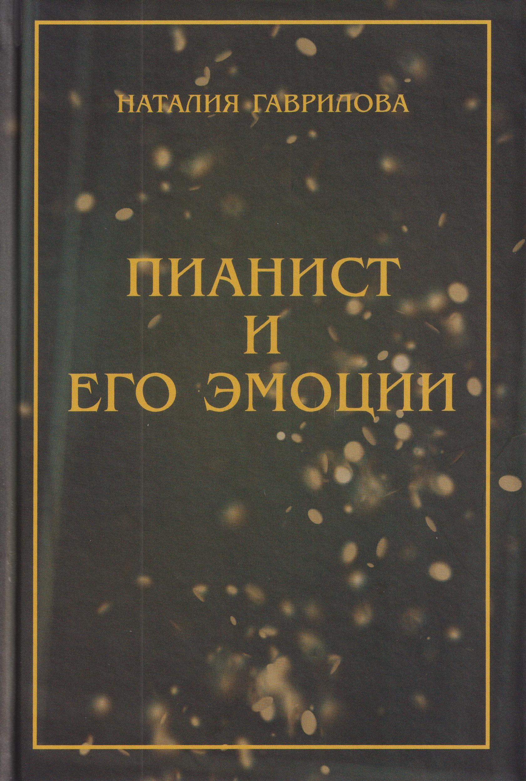 Обложка книги «Пианист и его эмоции»
