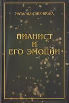 Пианист и его эмоции