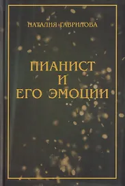 Пианист и его эмоции