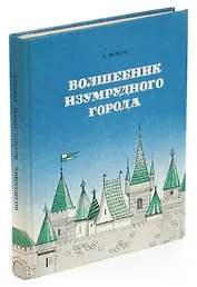 Волшебник Изумрудного города. Урфин Джюс и его деревянные солдаты