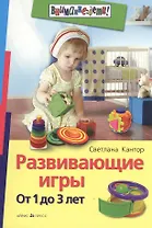 Развивающие игры. От 1 до 3 лет