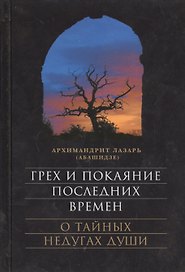 Грех и покаяние последних времен. О тайных недугах души