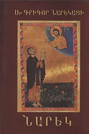 Книга скорбных песнопений-поэма (на армянском языке)