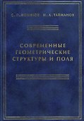Современные геометрические структуры и поля - 0