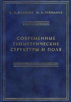 Современные геометрические структуры и поля