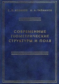 Современные геометрические структуры и поля