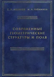 Современные геометрические структуры и поля