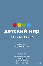 Детский мир: Перезагрузка. Реальная история компании, без которой у нас было бы другое детство