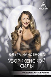 Узор женской силы