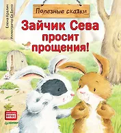 Зайчик Сева просит прощения! Полезные сказки