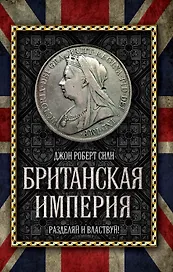Британская империя: Разделяй и властвуй