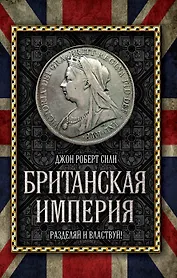 Британская империя: Разделяй и властвуй