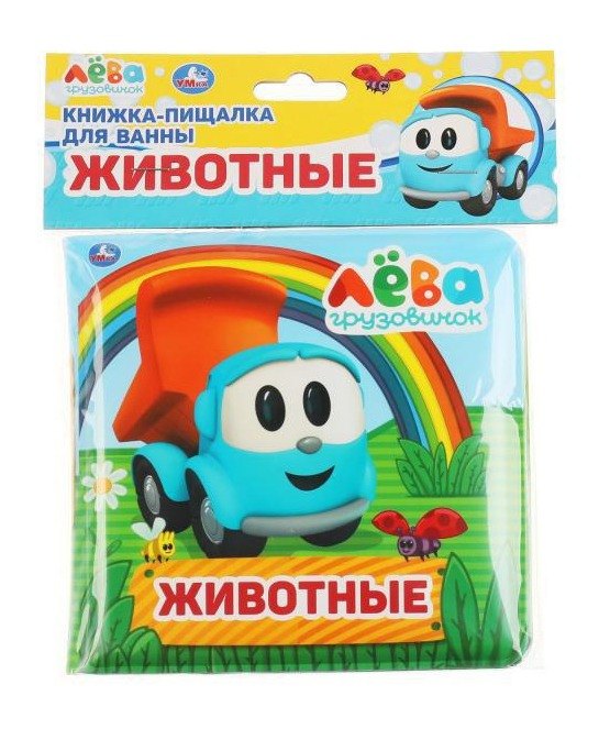 

Книжка-пищалка для ванны "Животные. Грузовичок Лёва"