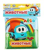 Книжка-пищалка для ванны "Животные. Грузовичок Лёва" - 0