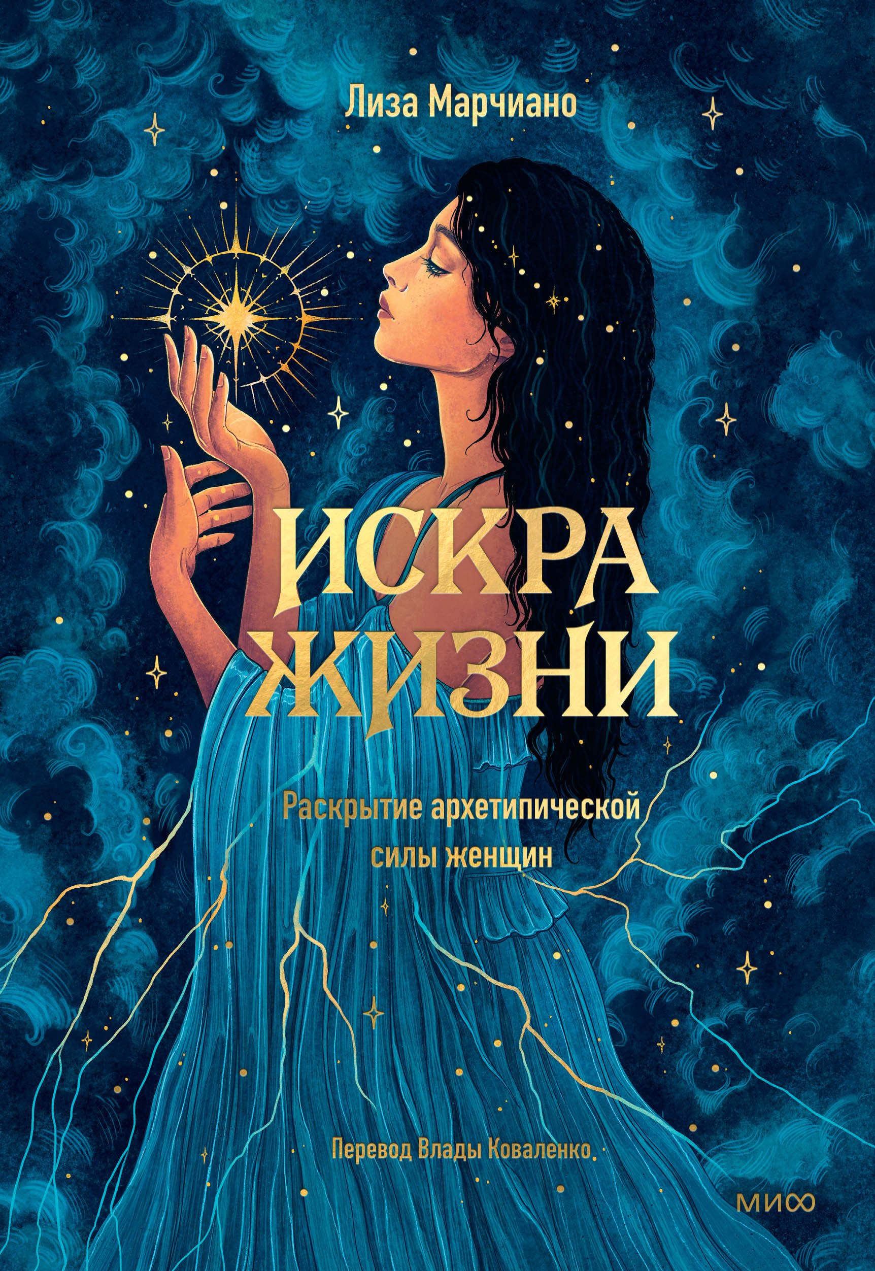 

Искра жизни. Раскрытие архетипической силы женщин