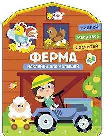 Наклейки для малышей. Ферма