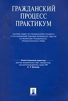 Гражданский процесс.Практикум.Сборник задач по гражданскому процессу и ПП ВС РФ.