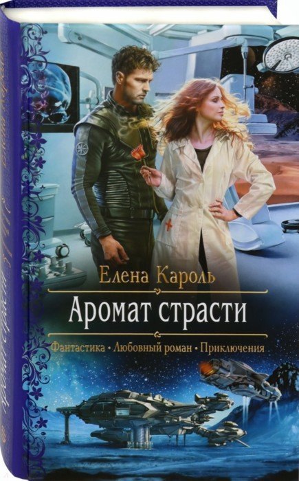 

Аромат страсти