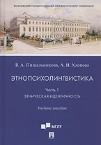 Этнопсихолингвистика. Часть 1. Этническая идентичность. Учебное пособие