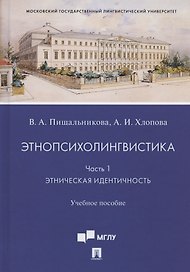 Этнопсихолингвистика. Часть 1. Этническая идентичность. Учебное пособие