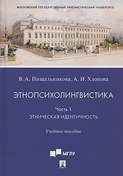 Этнопсихолингвистика. Часть 1. Этническая идентичность. Учебное пособие