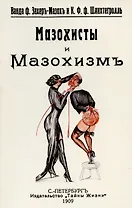 Мазохисты и мазохизм.