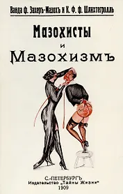 Мазохисты и мазохизм.