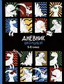Дневник школьный «Дино-комикс», для младших классов, Феникс+