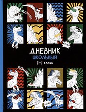 Дневник школьный «Дино-комикс», для младших классов, Феникс+