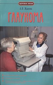 Глаукома