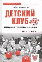 Детский клуб. Совершенствуем систему управления