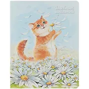 Дневник школьный Феникс+, "Котик"