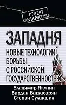 Западня : новые технологии борьбы с российской государственностью