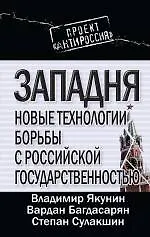 Западня : новые технологии борьбы с российской государственностью