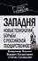 Западня : новые технологии борьбы с российской государственностью - 0