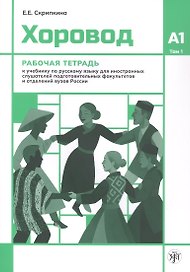 Хоровод. Рабочая тетрадь к учебнику русского языка для иностранных слушателей подготовительных факультетов и отделений вузов России. Уровень А1. Том 1.