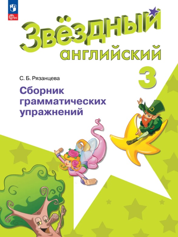 Обложка книги «Английский язык. 3 класс. Сборник грамматических упражнений. Углубленный уровень. Учебное пособие. ФГОС 2021»