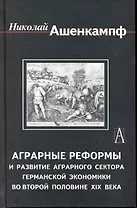 Аграрные реформы и развитие аграрного сектора германской экономики во второй половине XIX в