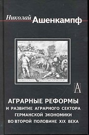 Аграрные реформы и развитие аграрного сектора германской экономики во второй половине XIX в