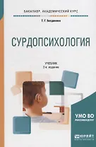 Сурдопсихология. Учебник для академического бакалавриата
