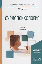 Сурдопсихология. Учебник для академического бакалавриата