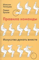 Правила команды: Искусство думать вместе