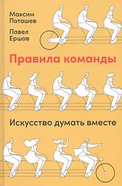 Правила команды: Искусство думать вместе