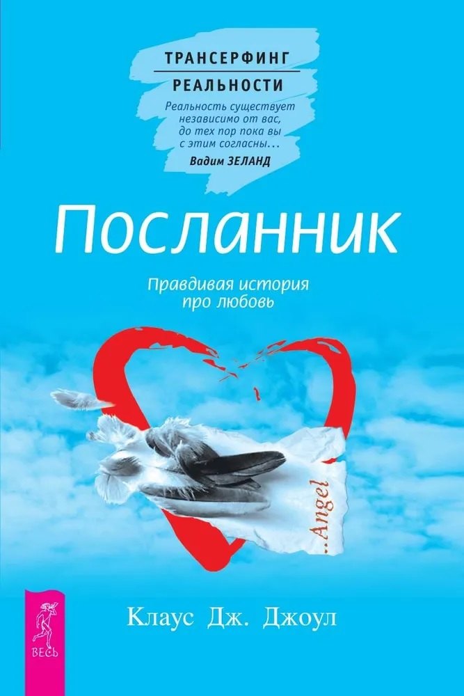 

Посланник. Правдивая история про любовь