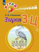 Играй и выговаривай. Звуки З-Ц