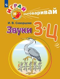 Играй и выговаривай. Звуки З-Ц