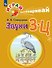 Играй и выговаривай. Звуки З-Ц - 0